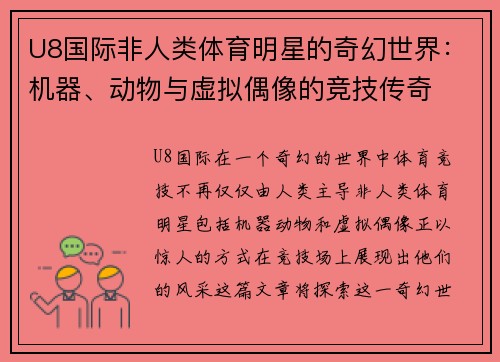 U8国际非人类体育明星的奇幻世界：机器、动物与虚拟偶像的竞技传奇
