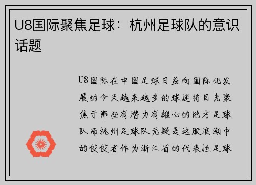 U8国际聚焦足球：杭州足球队的意识话题