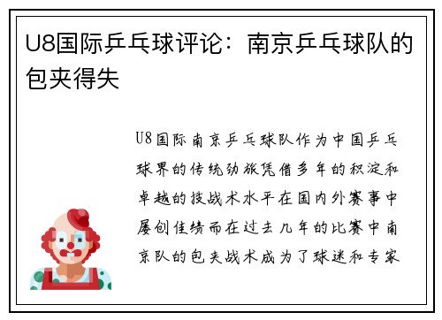 U8国际乒乓球评论：南京乒乓球队的包夹得失