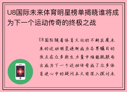 U8国际未来体育明星榜单揭晓谁将成为下一个运动传奇的终极之战