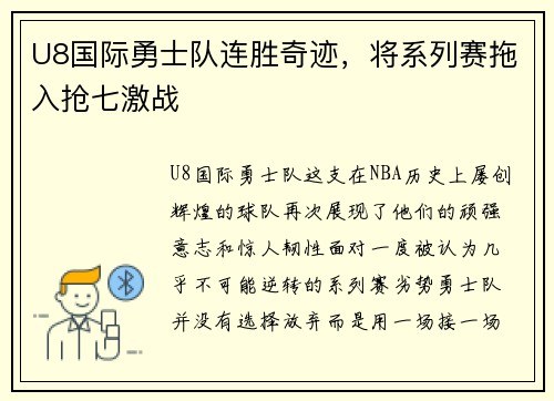 U8国际勇士队连胜奇迹，将系列赛拖入抢七激战