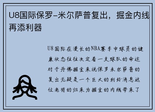 U8国际保罗-米尔萨普复出，掘金内线再添利器