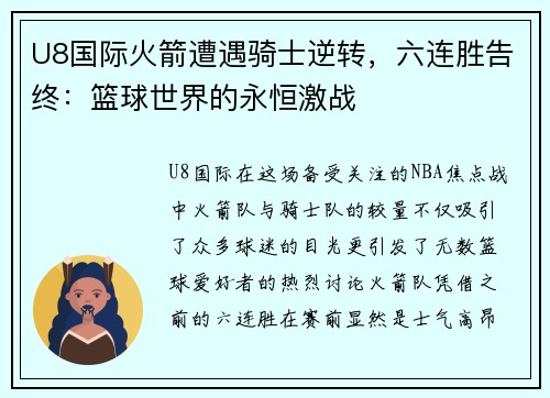 U8国际火箭遭遇骑士逆转，六连胜告终：篮球世界的永恒激战