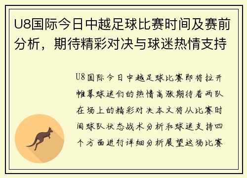 U8国际今日中越足球比赛时间及赛前分析，期待精彩对决与球迷热情支持