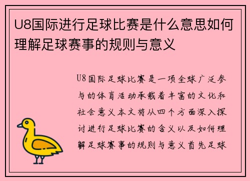 U8国际进行足球比赛是什么意思如何理解足球赛事的规则与意义