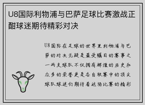 U8国际利物浦与巴萨足球比赛激战正酣球迷期待精彩对决