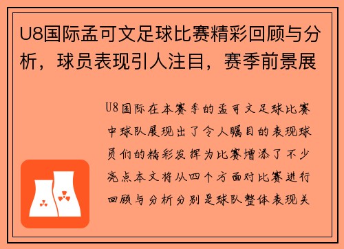 U8国际孟可文足球比赛精彩回顾与分析，球员表现引人注目，赛季前景展望