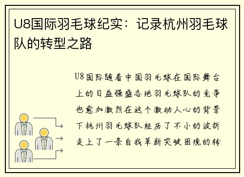 U8国际羽毛球纪实：记录杭州羽毛球队的转型之路