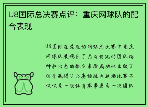 U8国际总决赛点评：重庆网球队的配合表现