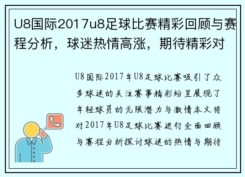 U8国际2017u8足球比赛精彩回顾与赛程分析，球迷热情高涨，期待精彩对决