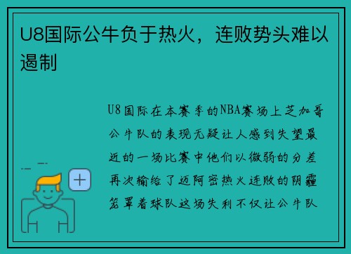 U8国际公牛负于热火，连败势头难以遏制