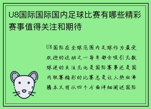 U8国际国际国内足球比赛有哪些精彩赛事值得关注和期待