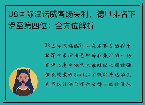 U8国际汉诺威客场失利，德甲排名下滑至第四位：全方位解析