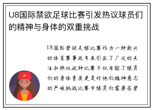 U8国际禁欲足球比赛引发热议球员们的精神与身体的双重挑战
