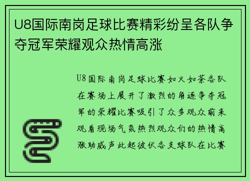 U8国际南岗足球比赛精彩纷呈各队争夺冠军荣耀观众热情高涨