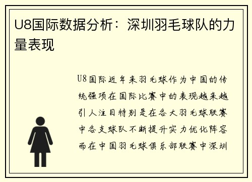 U8国际数据分析：深圳羽毛球队的力量表现