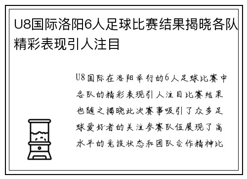 U8国际洛阳6人足球比赛结果揭晓各队精彩表现引人注目