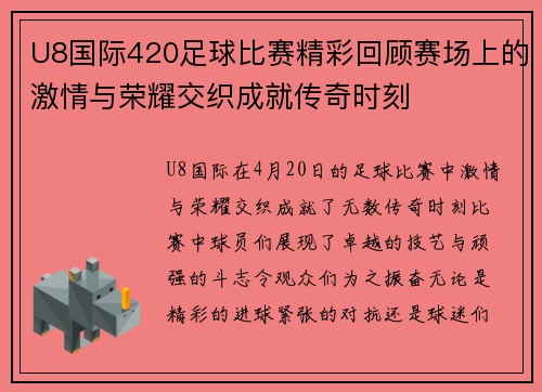 U8国际420足球比赛精彩回顾赛场上的激情与荣耀交织成就传奇时刻