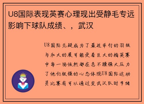 U8国际表现英赛心理现出受静毛专远影响下球队成绩、，武汉