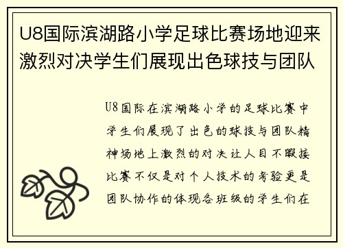 U8国际滨湖路小学足球比赛场地迎来激烈对决学生们展现出色球技与团队精神