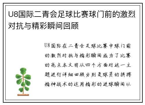 U8国际二青会足球比赛球门前的激烈对抗与精彩瞬间回顾