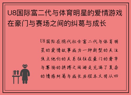 U8国际富二代与体育明星的爱情游戏在豪门与赛场之间的纠葛与成长