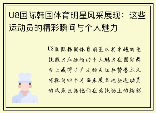 U8国际韩国体育明星风采展现：这些运动员的精彩瞬间与个人魅力