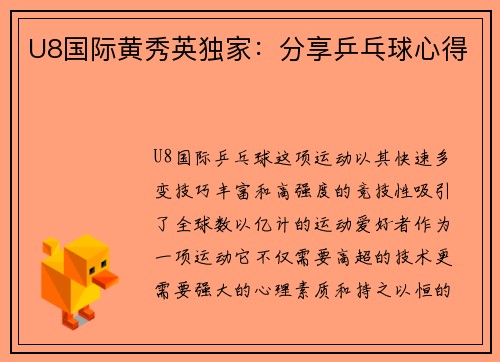 U8国际黄秀英独家：分享乒乓球心得