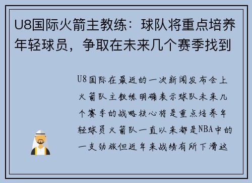 U8国际火箭主教练：球队将重点培养年轻球员，争取在未来几个赛季找到成功