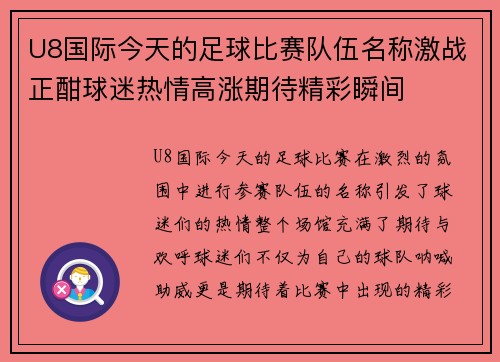U8国际今天的足球比赛队伍名称激战正酣球迷热情高涨期待精彩瞬间