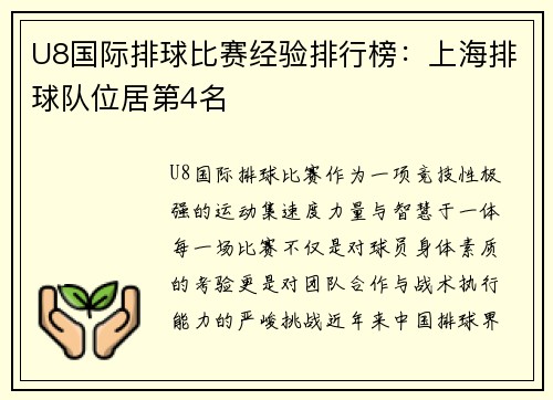 U8国际排球比赛经验排行榜：上海排球队位居第4名