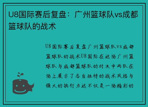 U8国际赛后复盘：广州篮球队vs成都篮球队的战术