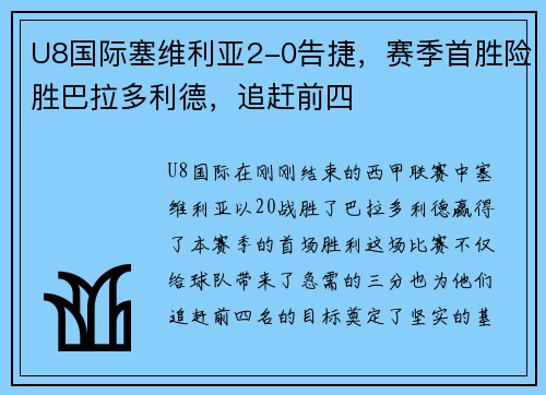 U8国际塞维利亚2-0告捷，赛季首胜险胜巴拉多利德，追赶前四