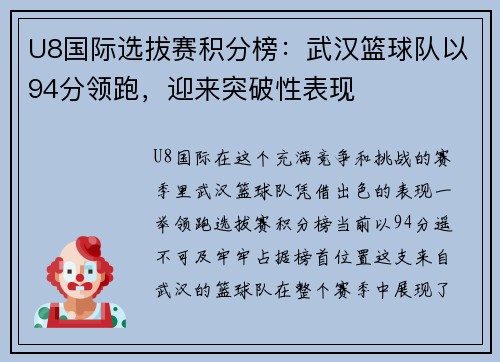 U8国际选拔赛积分榜：武汉篮球队以94分领跑，迎来突破性表现