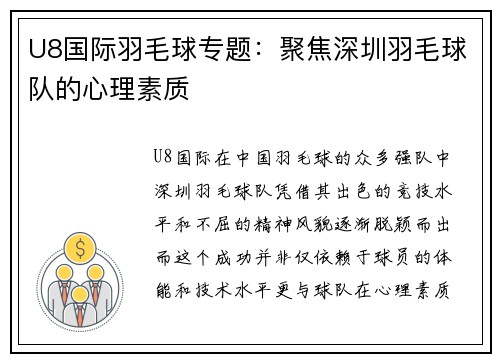 U8国际羽毛球专题：聚焦深圳羽毛球队的心理素质