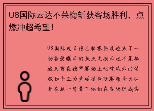 U8国际云达不莱梅斩获客场胜利，点燃冲超希望！