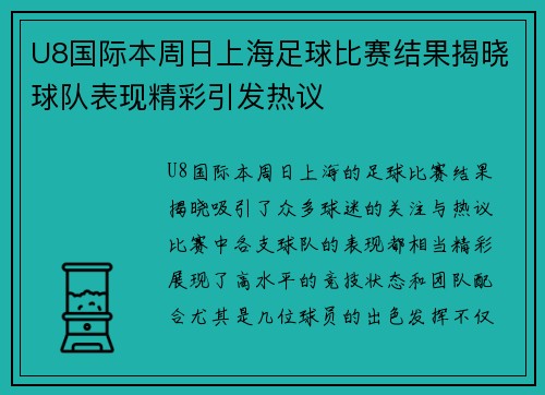 U8国际本周日上海足球比赛结果揭晓球队表现精彩引发热议
