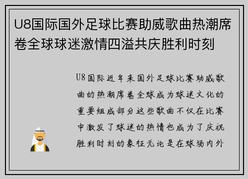 U8国际国外足球比赛助威歌曲热潮席卷全球球迷激情四溢共庆胜利时刻