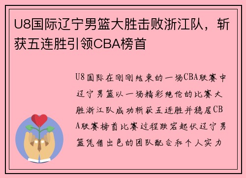 U8国际辽宁男篮大胜击败浙江队，斩获五连胜引领CBA榜首
