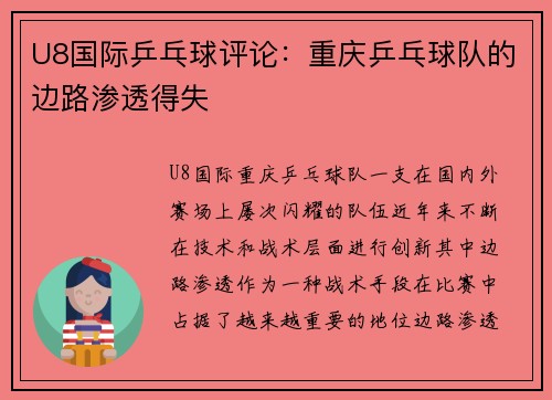 U8国际乒乓球评论：重庆乒乓球队的边路渗透得失