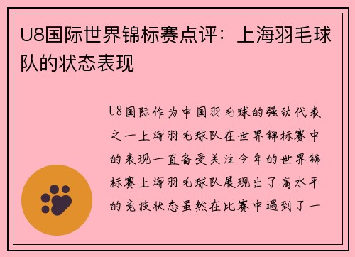 U8国际世界锦标赛点评：上海羽毛球队的状态表现