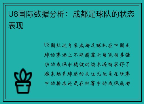 U8国际数据分析：成都足球队的状态表现