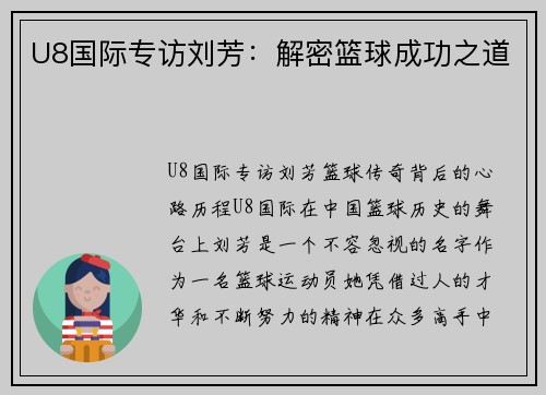 U8国际专访刘芳：解密篮球成功之道